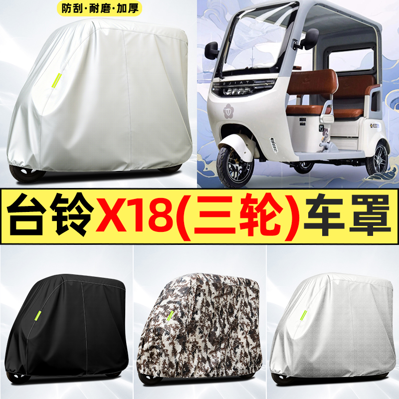 适用【台铃X18】全罩牛津车衣