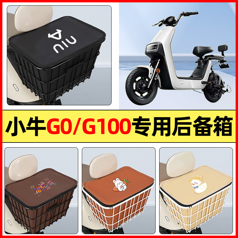 适用【小牛G0/G100】防水铁车筐