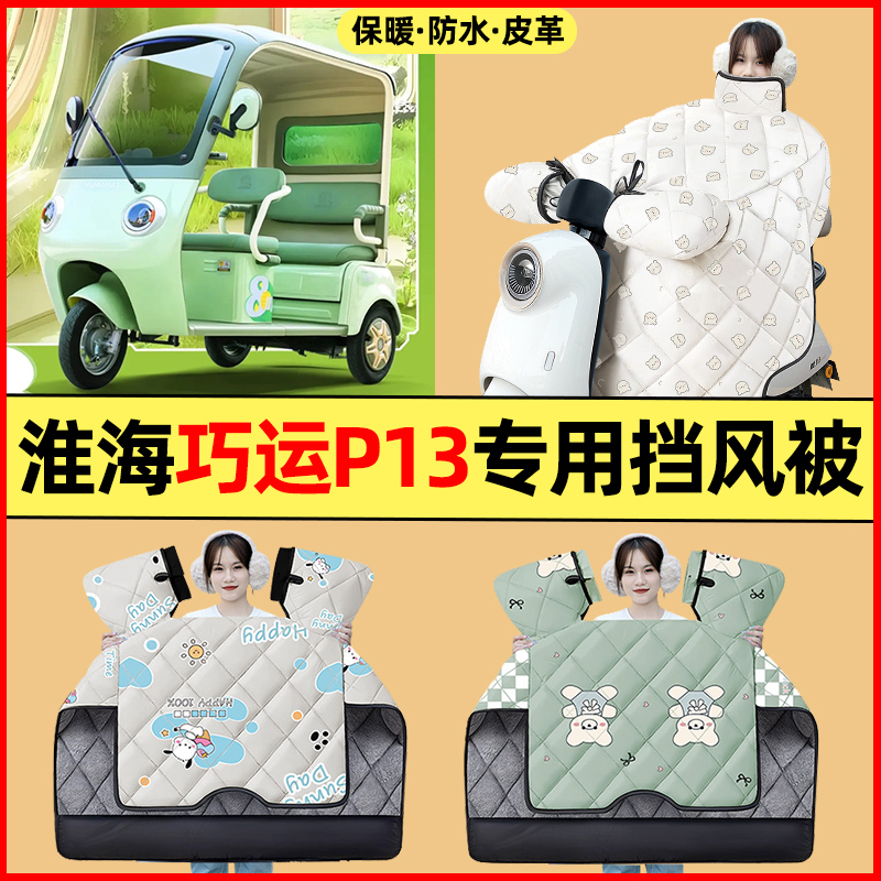 【冬季加绒加厚】三轮车挡风被