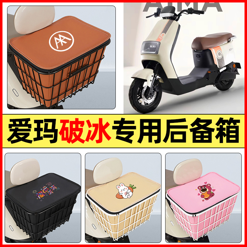 适用【爱玛破冰】大容量铁车筐