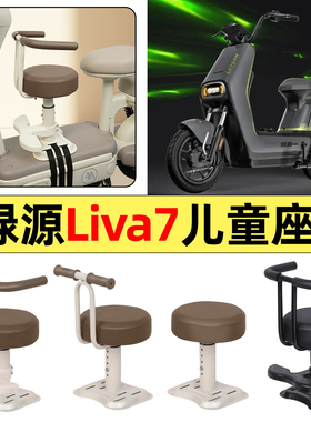 适用绿源Liva7电瓶电动车改装配件大全宝宝儿童座椅前置装饰专用