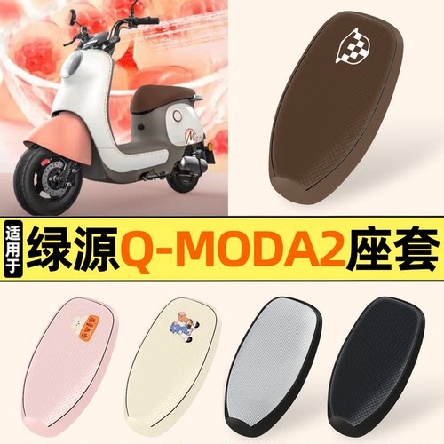 适用【绿源Q-MODA2】防晒座套