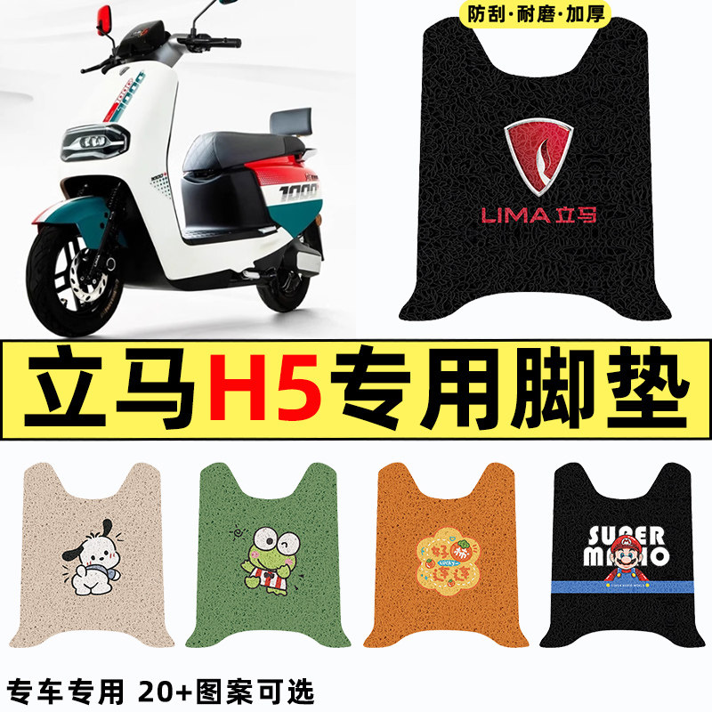 适用【立马金牌H5】电动车脚垫