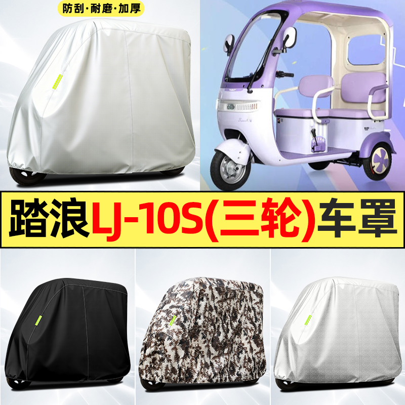 适用【踏浪LJ-10S】全罩牛津车衣