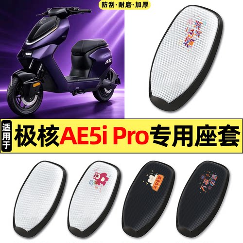 适用【极核AE5ipro】电动车座套