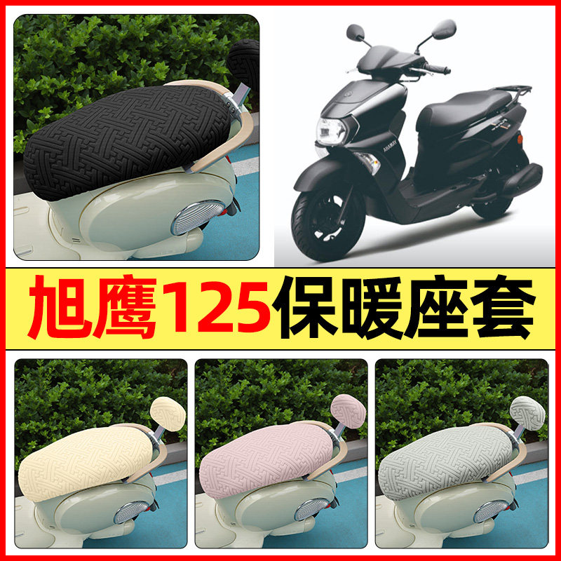 适用【雅马哈旭鹰125】保暖座套