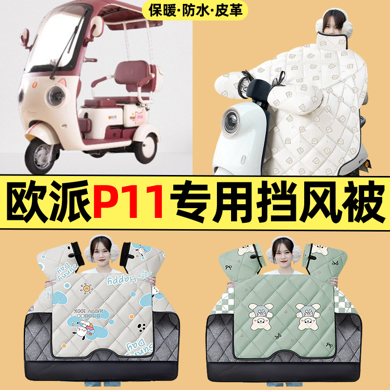 适用【欧派P11】三轮车挡风被