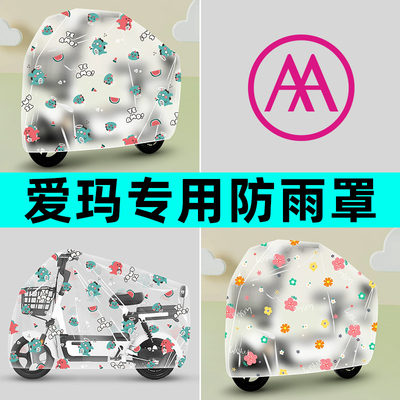 爱玛露娜元宇宙pro爱琪爱朵糖豆卫士电动车专用防晒防雨罩车雨衣