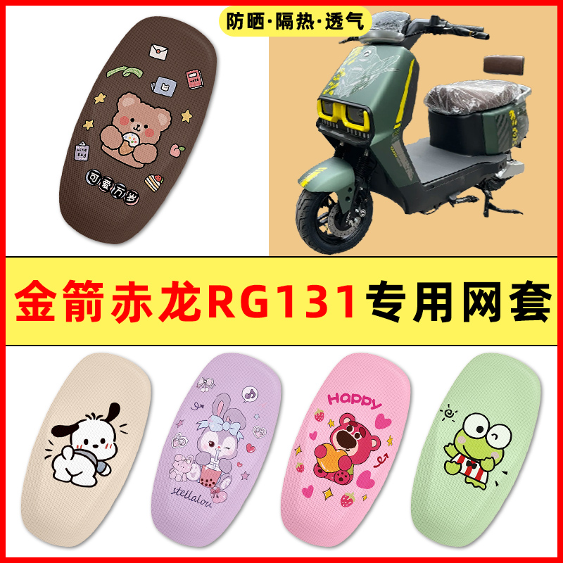 【金箭赤龙专用】电动车座套