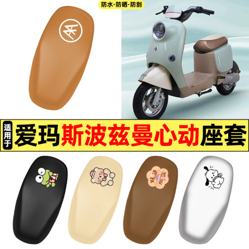 适用【爱玛斯波兹曼心动】座套
