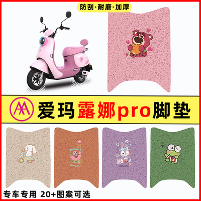 【爱玛露娜Pro专用】电动车脚垫