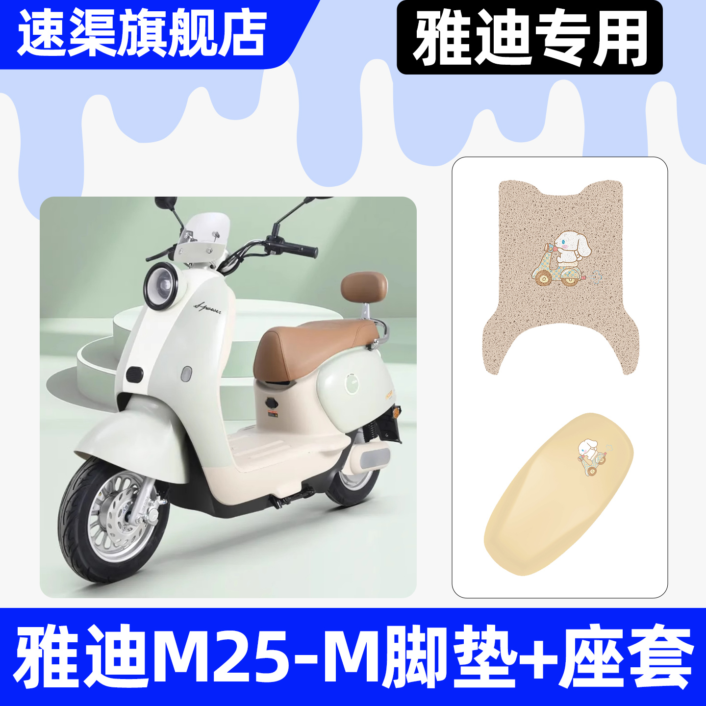 适用【雅迪M25-M】脚垫+座套