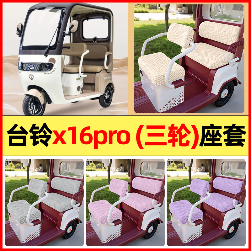 适用【台铃x16pro】三轮车座套