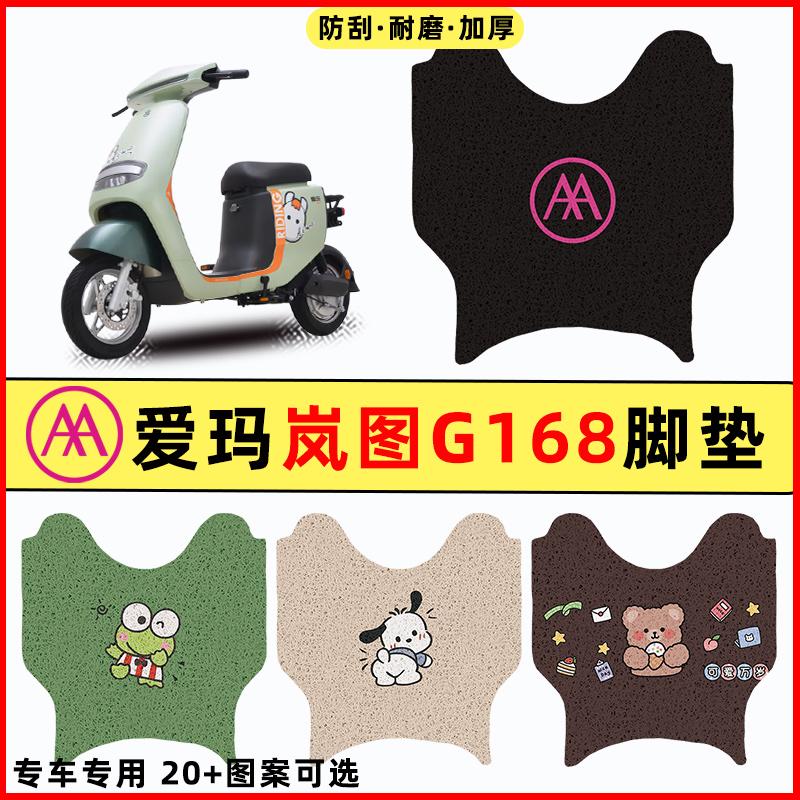 【爱玛岚图G168专用】电动车脚垫