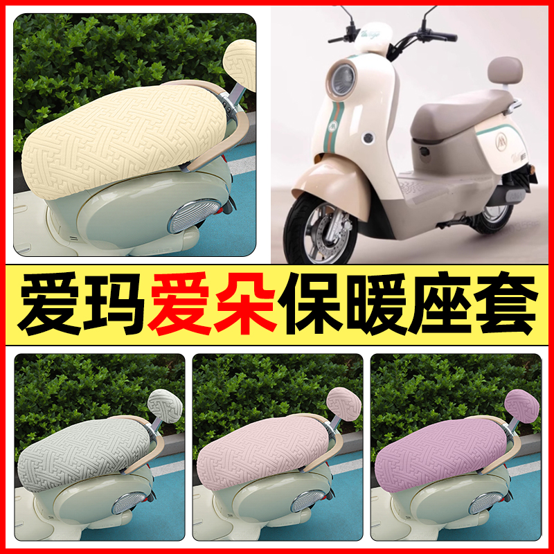 适用【爱玛爱朵】保暖座套