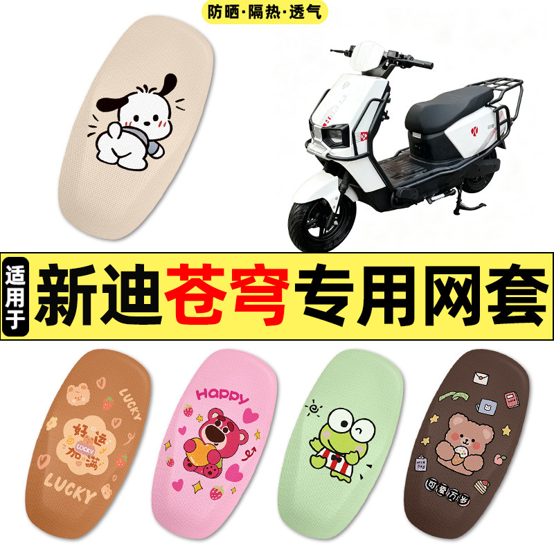 适用【新迪苍穹】电动车座套
