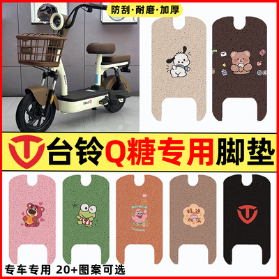【台铃Q糖专用】电动车脚垫