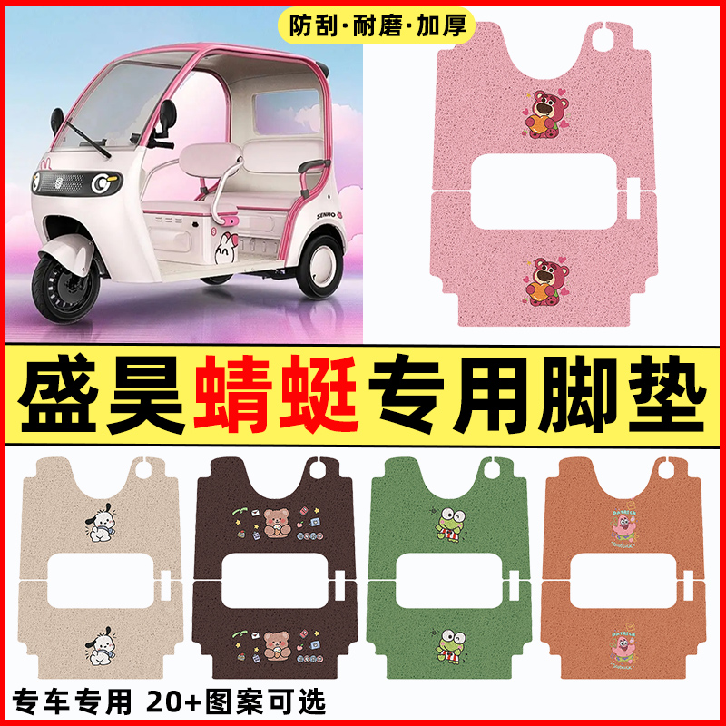 【盛昊蜻蜓专用】三轮车脚垫