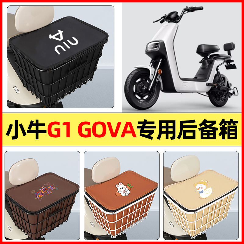 适用【小牛G1GOVA】大容量铁车筐