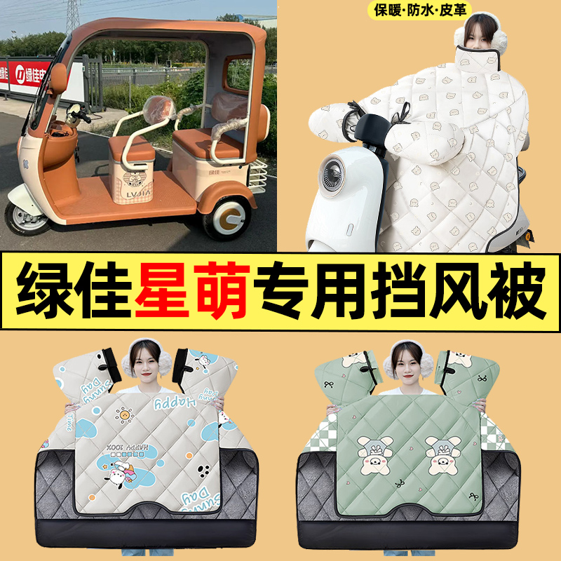 适用【绿佳星萌】三轮车挡风被