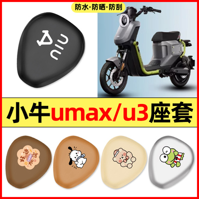 适用【小牛Umax/U3】电动车座套