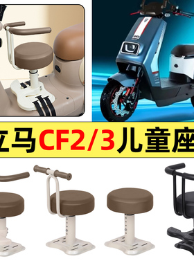 适用立马CF2/3金牌飞跃版电动车CF-一2/3豪华版宝宝儿童座椅前置
