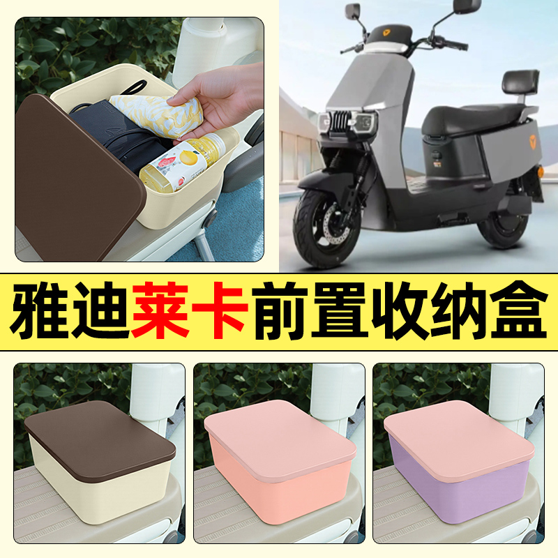 适用【雅迪莱卡-M】电动车收纳盒