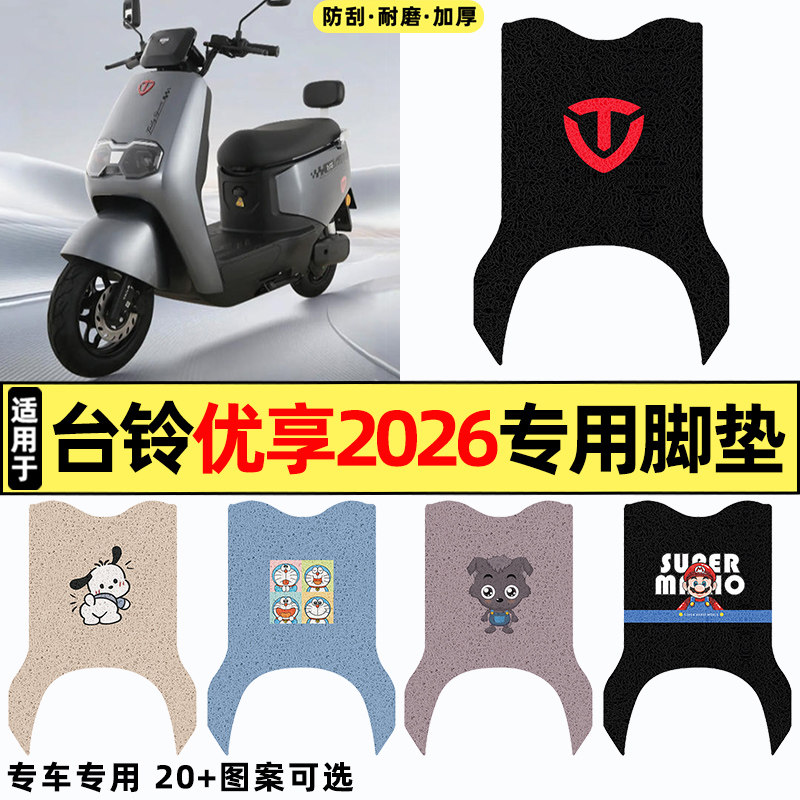适用台铃超能优享2026电瓶车电动车改装配件大全脚垫脚踏板垫专用