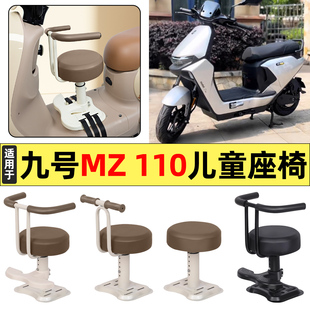 适用9九号MZ 110电瓶电动车改装装饰小配件大全宝宝儿童座椅前置