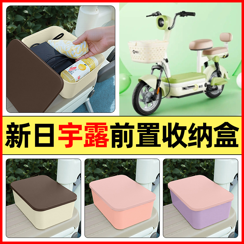 适用【新日宇露】电动车收纳盒