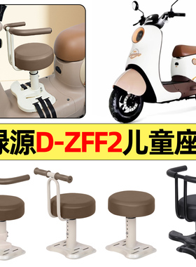 适用绿源D-一ZFF2电瓶电动车改装小配件大全宝宝儿童座椅前置装饰