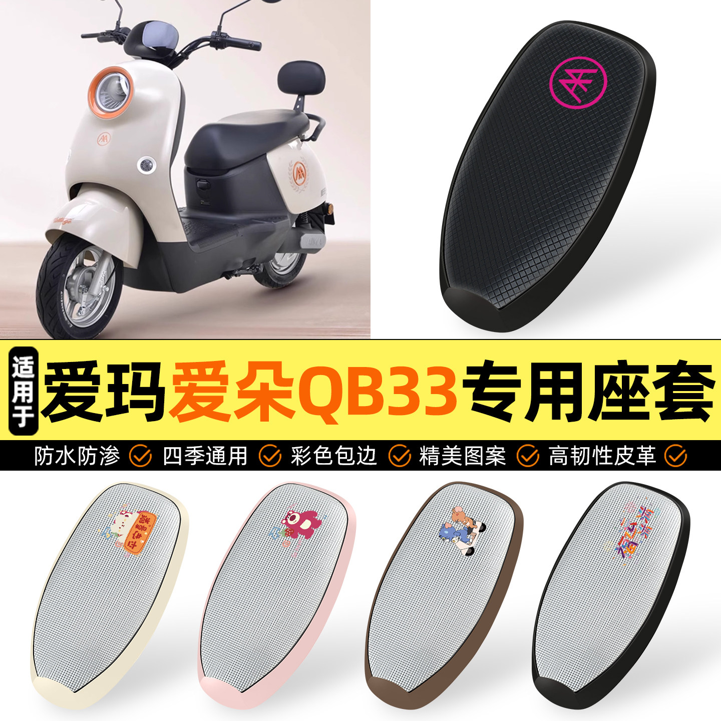 适用【爱玛爱朵QB33】防晒座套