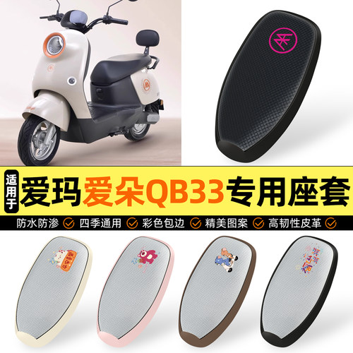 适用【爱玛爱朵QB33】防晒座套