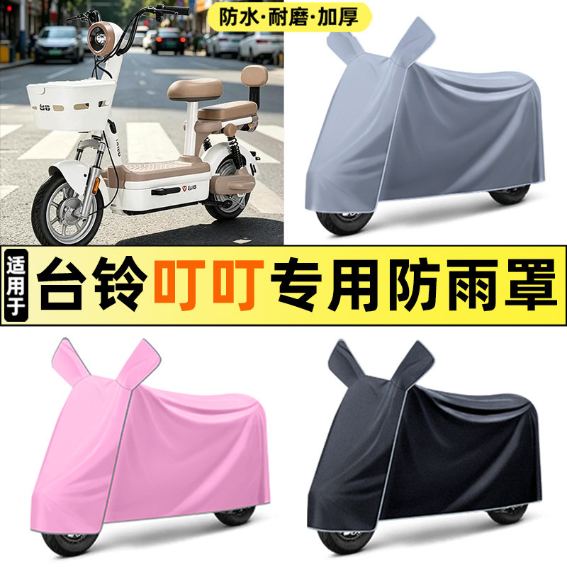 适用【台铃叮叮】电动车车衣