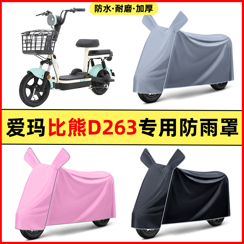 爱玛比熊D263电瓶车电动车改装饰配件大全专用车衣车罩防晒防雨罩