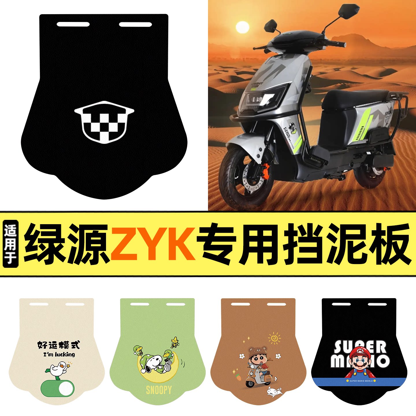 适用【绿源ZYK】挡泥板图片