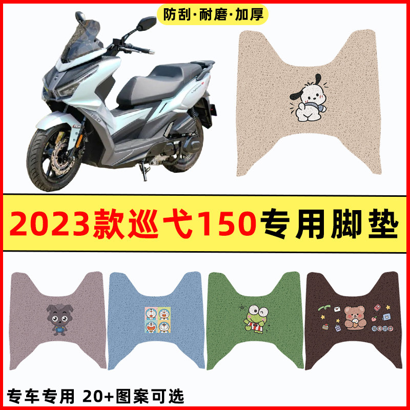 【23款巡弋150专用】摩托车脚垫