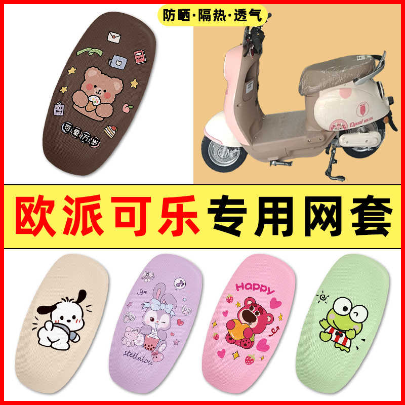 【欧派可乐专用】电动车座套