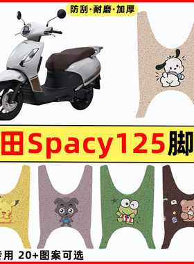 适用24款本田Spacy125踏板摩托车改装饰配件专用脚垫脚踏垫踏板垫