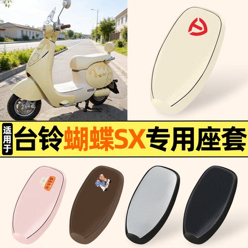 适用【台铃超能6蝴蝶SX】座套