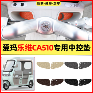 飾改造配件中控收納墊子儲物箱墊 適用愛瑪樂維CA510電動三輪車裝
