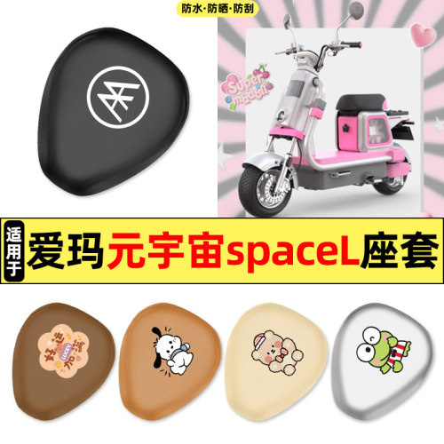 适用【爱玛元宇宙spaceL】座套