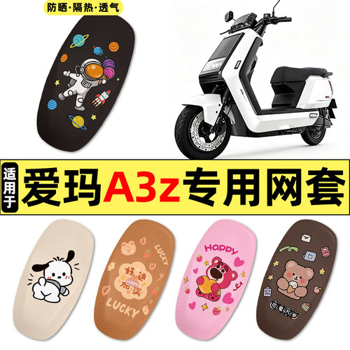 适用【爱玛A3z】电动车座套
