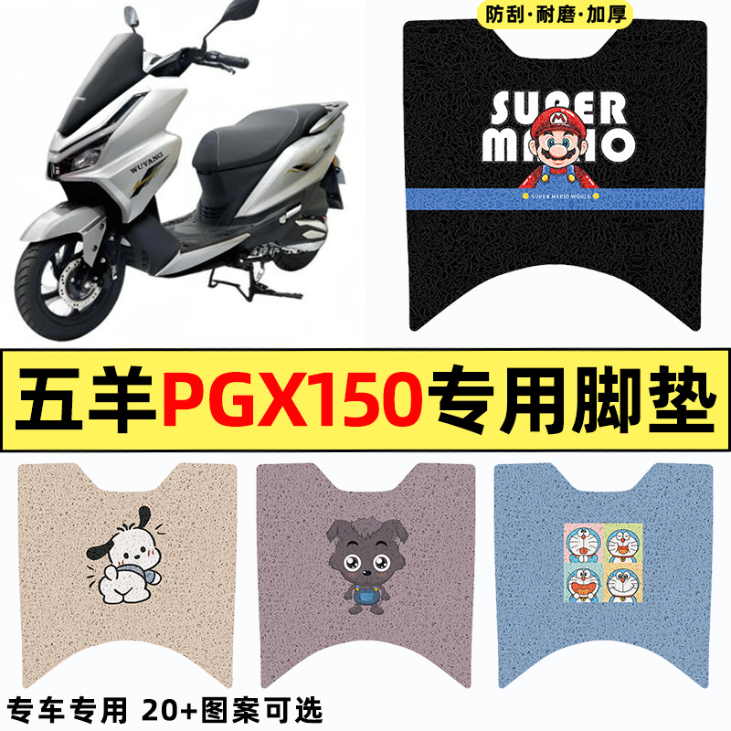 适用【五羊PGX150】摩托车脚垫
