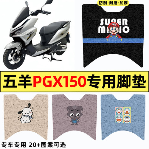 适用【五羊PGX150】摩托车脚垫