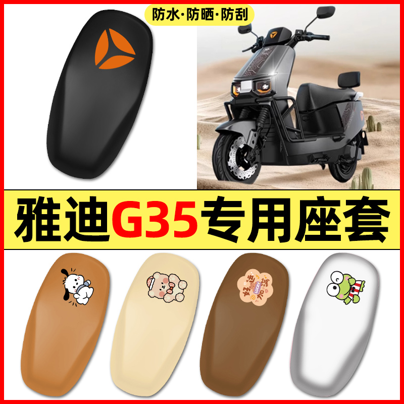 适用【雅迪G35】电动车座套