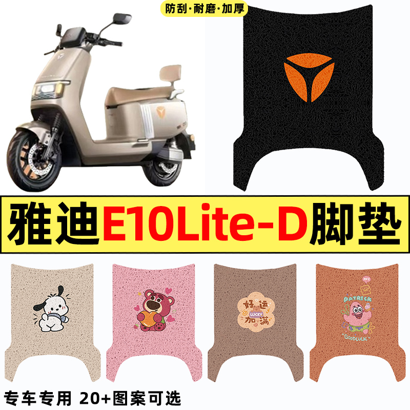 适用【雅迪探索E10lite-D】脚垫