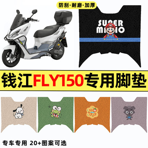 适用【钱江FLY150】摩托车脚垫