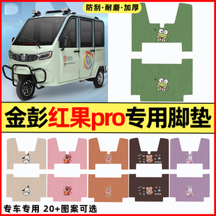 适用金彭红果PRO电动三轮车改装饰配件大全专用脚垫脚踏垫脚踩垫