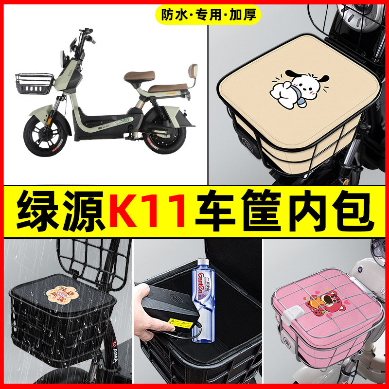 绿源K11电瓶车电动车防水改装饰配件大全专用车筐内胆包前置物兜